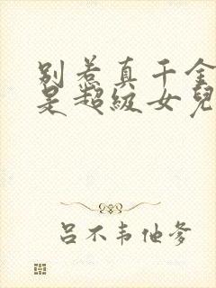 别惹真千金她爸是超级女儿奴免费观看