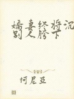 娇妻终将沉沦在别人胯下