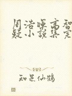 周浩晖高智商悬疑小说集完结篇封面