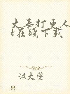 大奉打更人txt在线下载