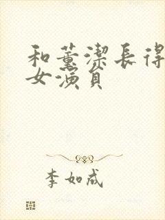 和董洁长得像的女演员