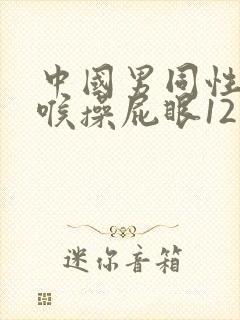 中国男同性恋深喉操屁眼12叼视频