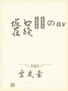 坂口みほのav在线