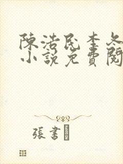 陈浩民李冬梅的小说免费阅读最新章节