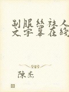 制服丝袜人妻中文字幕在线