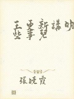 王更新讲明朝那些事儿