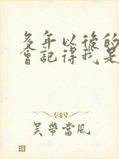 多年以后的我谁会记得我是什么歌曲