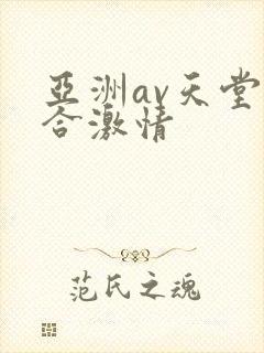 亚洲av天堂综合激情