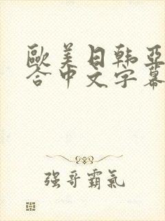 欧美日韩亚洲综合中文字幕