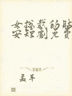 女总裁的贴身保安短剧免费全集免费播放