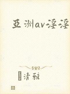 亚洲av淫淫封面