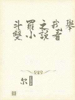 斗罗之我举世无双小说看