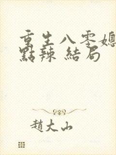 重生八零媳妇有点辣 结局