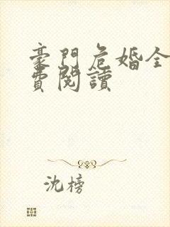 豪门危婚全文免费阅读