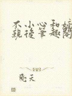 不小心和嫡姐换亲后笔趣阁免费阅读