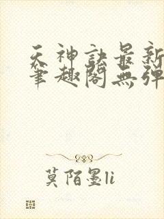 天神诀最新章节笔趣阁无弹窗