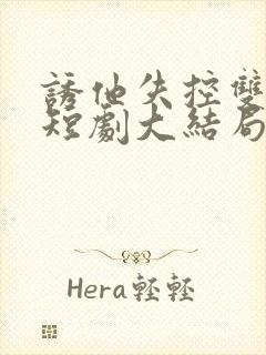 诱他失控双男主短剧大结局免费观看全集封面