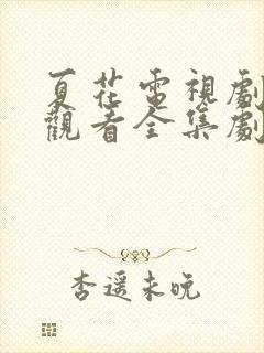 夏花电视剧免费观看全集剧情介绍