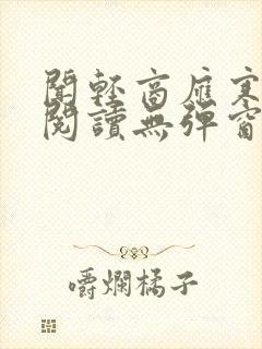 闻轻商应寒免费阅读无弹窗笔趣阁