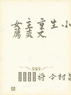女主重生小说推荐爽文