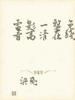 电影一击免费观看高清在线