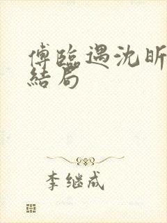 傅临遇沈昕宁大结局封面