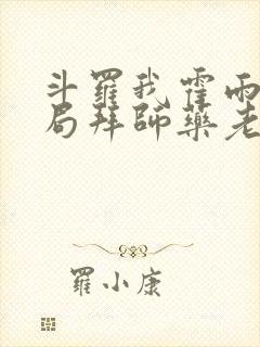 斗罗我霍雨浩开局拜师药老