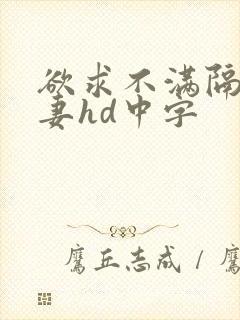 欲求不满隔壁人妻hd中字封面