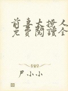 前妻太撩人全文免费阅读全文