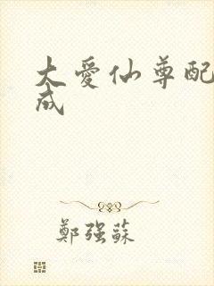 大爱仙尊配音木成