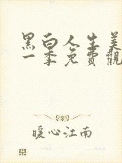 黑白人生美剧第一季免费观看高清