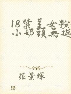 18禁美女粉嫩小奶头无遮挡