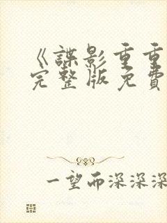 《谍影重重3》完整版免费观看高清