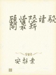 顾惜陆靖骁笔趣阁最新