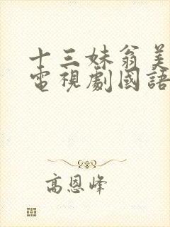 十三妹翁美玲版电视剧国语在线观看