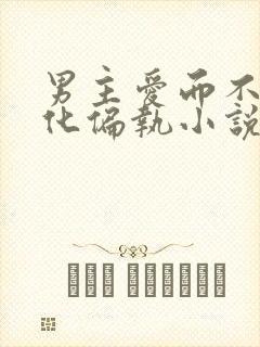 男主爱而不得黑化偏执小说