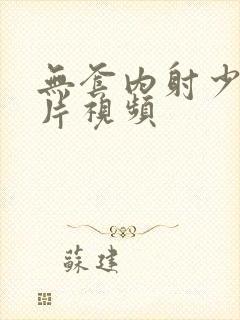 无套内射少妇毛片视频