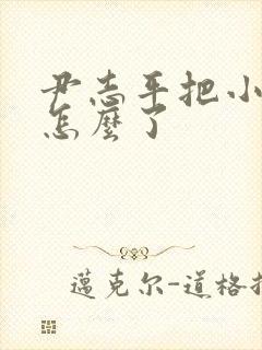 尹志平把小龙女怎么了