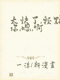 太快了,轻点,你,嗯,啊