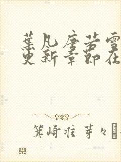 叶凡唐若雪最新更新章节在哪里看