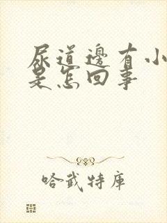 尿道边有小肉粒是怎回事