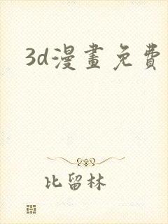 3d漫画免费网