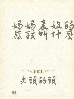 妈妈表姐的儿子应该叫什么称呼