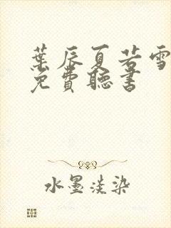 叶辰夏若雪小说免费听书