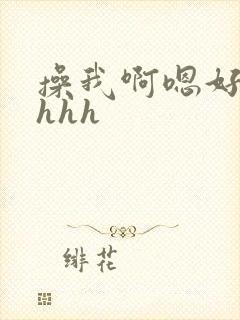 操我啊嗯好爽高hhh