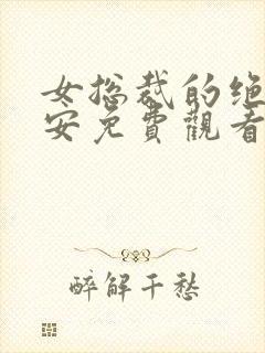 女总裁的绝世保安免费观看