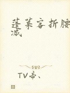 蓬莱客折腰未删减