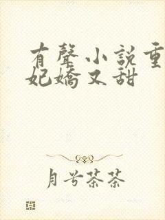 有声小说重生毒妃娇又甜