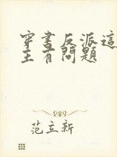 穿书反派这些女主有问题封面