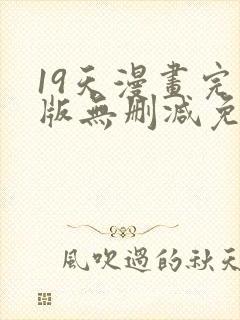 19天漫画完整版无删减免费封面